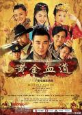 Chinese TV - 黄金血道 / Golden Bloody Path