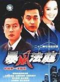 Chinese TV - 暴风法庭