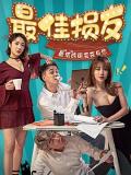 Chinese TV - 最佳损友2020