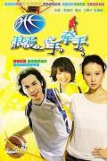 Chinese TV - 浪漫手牵手 / 篮球火2浪漫手牵手