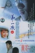 Chinese TV - 第一次的亲密接触2004