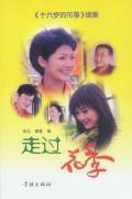 Chinese TV - 走过花季