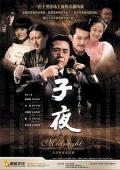 Chinese TV - 子夜