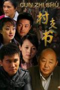 Chinese TV - 村支书