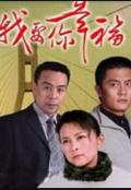 Chinese TV - 我要你幸福 / 男人有情女人有义