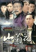 Chinese TV - 山菊花2007