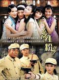 Chinese TV - 红粉2007 / 红色使命