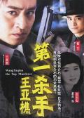 Chinese TV - 第一杀手王亚樵 / 风云黄浦江