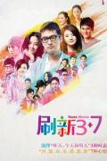 Chinese TV - 刷新3 7 / Refresh