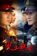 Chinese TV - 黑土热血 / 血融雪  血红雪白  雪白血红  Hot Hearts Black Earth