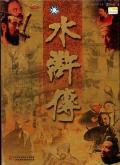 Chinese TV - 水浒传1998 / 央视版水浒传