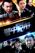 Chinese TV - 警中警之警中兄弟 / 警中警3