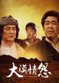 Chinese TV - 大漠情怨