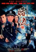 Chinese TV - 暗流2007