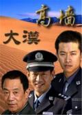 Chinese TV - 大漠高墙 / 重刑犯