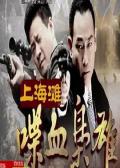 Chinese TV - 上海滩喋血枭雄 / 双雄
