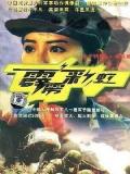 Chinese TV - 霹雳彩虹