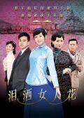 Chinese TV - 泪洒女人花