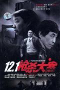 Chinese TV - 12·1枪杀大案 / 12.1枪杀大案,121枪杀大案