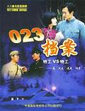 Chinese TV - 023档案