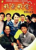 Chinese TV - 圆圆的故事 / 我爱我家2