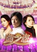 Chinese TV - 陶之恋 / 今夜相思雨  Tao of Love