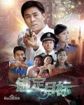 Chinese TV - 锁定目标