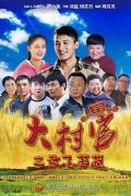 Chinese TV - 大村官之放飞梦想 / 大村官2