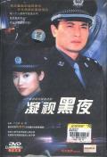 Chinese TV - 凝视黑夜