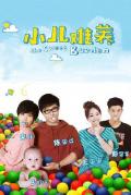 Chinese TV - 小儿难养 / 初为人母,The Sweet Burden