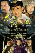 Chinese TV - 木府风云 / Turbulence of the Mu Clan