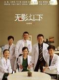 Chinese TV - 无影灯下
