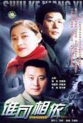Chinese TV - 谁可相依2004