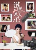 Chinese TV - 谁解女人心