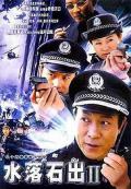 Chinese TV - 水落石出2
