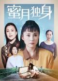 Chinese TV - 蜜月独身 / 独身蜜月