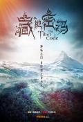 藏地密码2016 / The Tibet Code