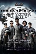 Chinese TV - 第五空间 / 搏击第五空间  Fighting 5th Space