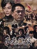 Chinese TV - 正者无敌 / 战神