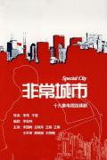 Chinese TV - 非常城市 / Special City
