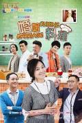 Chinese TV - 婚姻料理 / 煮妇也疯狂,Marriage Cuisine
