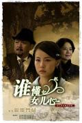 Chinese TV - 谁懂女儿心