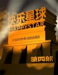 Chinese TV - 快乐星球第四部 / 快乐星球之梦的奥秘  快乐星球4