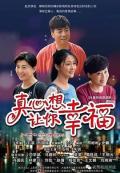 Chinese TV - 真心想让你幸福 / 真心想要你幸福