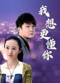 Chinese TV - 我想更懂你 / 我的太阳