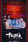 Chinese TV - 十日游戏 / 绑架游戏,绑架游戏网络剧,Kidnapping Game