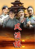 Chinese TV - 风满楼2015 / Legend of the Book&#039;s Tower  Feng Man Lou
