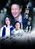 Chinese TV - 王海涛今年四十一