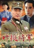 Chinese TV - 叶挺将军