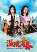 Chinese TV - 温暖青春 / Warm Youth
